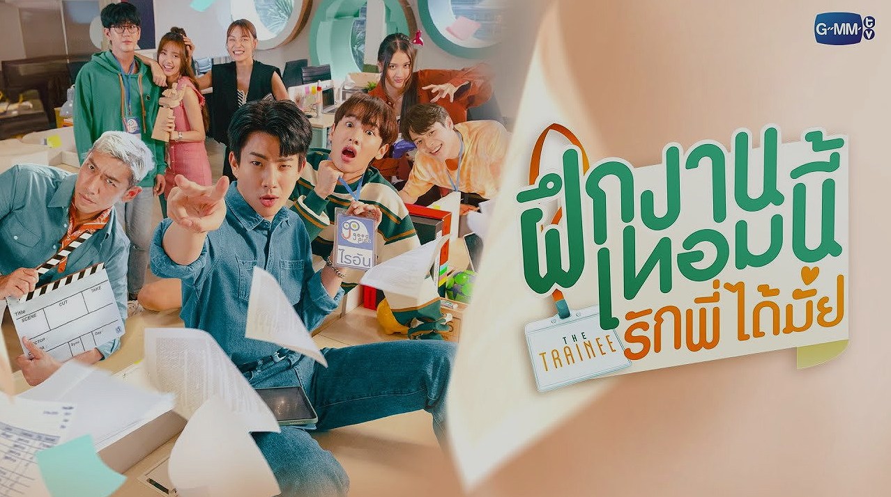 ฝึกงานเทอมนี้ รักพี่ได้มั้ย: เมื่อรักแรกพบในออฟฟิศไม่ใช่แค่ความวุ่นวาย